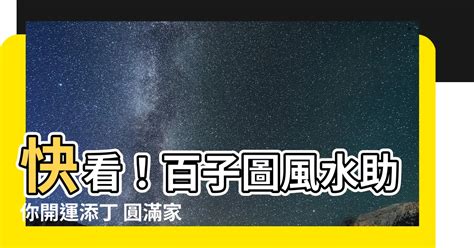 百子圖擺放|【百子圖風水】快看！百子圖風水助你開運添丁 圓滿。